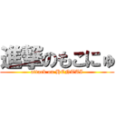 進撃のもこにゅ (attack on HENTAI)