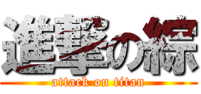 進撃の綜 (attack on titan)