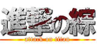 進撃の綜 (attack on titan)