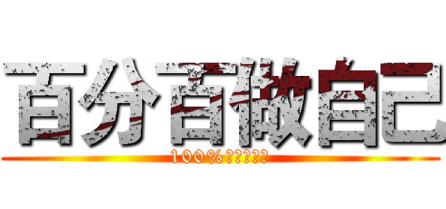 百分百做自己 (100%自分らしく)