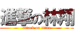 進撃の林翔 (attack on titan)