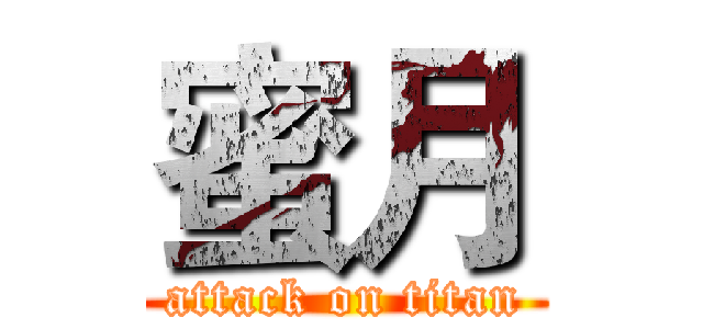 蜜月 (attack on titan)
