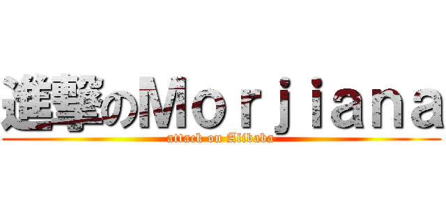 進撃のＭｏｒｊｉａｎａ (attack on Alibaba)