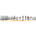 進撃のＭｏｒｊｉａｎａ (attack on Alibaba)