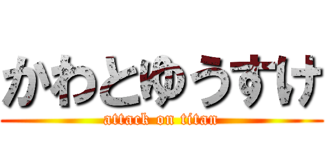 かわとゆうすけ (attack on titan)