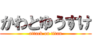 かわとゆうすけ (attack on titan)