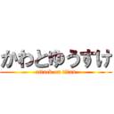 かわとゆうすけ (attack on titan)