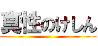 真性のけしん ()