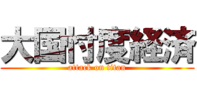 大国忖度経済 (attack on titan)