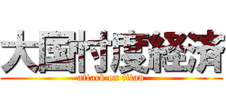 大国忖度経済 (attack on titan)