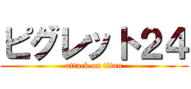 ピグレット２４ (attack on titan)
