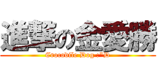 進撃の金愛勝 (Crocodile Dog :\"D)