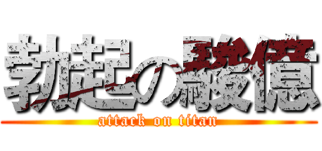 勃起の駿億 (attack on titan)