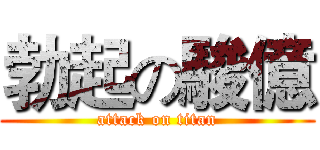 勃起の駿億 (attack on titan)