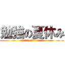 勉強の夏休み (щ(ﾟﾛﾟщ) ｵｰﾏｲｶﾞｰｯ!!)
