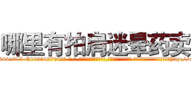 哪里有拍肩迷晕药卖 (哪里有拍肩迷晕药卖【电-话151x68344x817-Q1065427042元-吉-药-业】我们做的是长期生意,靠的是老客户长期支持 哪里有拍肩迷晕药卖在发表了一篇http://sngk.net/dZEWhY

参考消息网我们做的是长期生意,靠的是老客户长期支持也许我们早该意识到，就连鲍勃·霍斯金斯（金球奖戏剧类电影男主角 
)