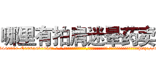 哪里有拍肩迷晕药卖 (哪里有拍肩迷晕药卖【电-话151x68344x817-Q1065427042元-吉-药-业】我们做的是长期生意,靠的是老客户长期支持 哪里有拍肩迷晕药卖在发表了一篇http://sngk.net/dZEWhY

参考消息网我们做的是长期生意,靠的是老客户长期支持也许我们早该意识到，就连鲍勃·霍斯金斯（金球奖戏剧类电影男主角 
)
