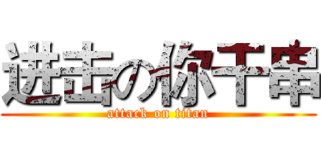 进击の你干串 (attack on titan)