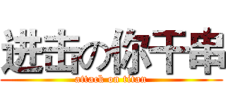 进击の你干串 (attack on titan)