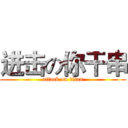 进击の你干串 (attack on titan)