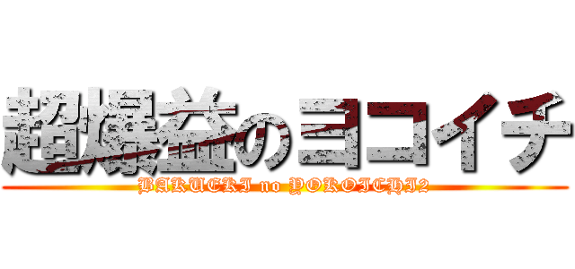 超爆益のヨコイチ (BAKUEKI no YOKOICHI2)
