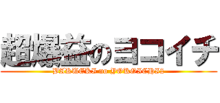 超爆益のヨコイチ (BAKUEKI no YOKOICHI2)