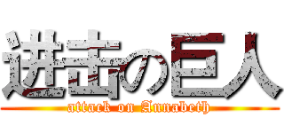 进击の巨人 (attack on Annabeth)