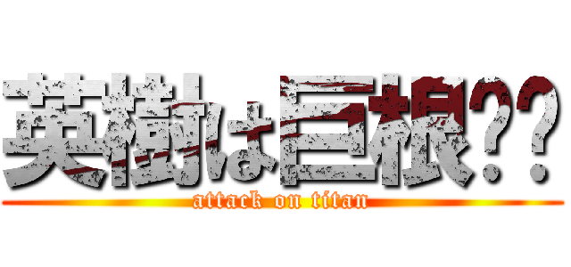 英樹は巨根⁉︎ (attack on titan)