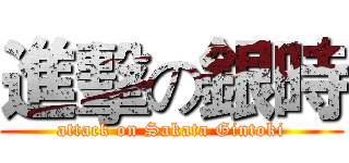 進擊の銀時 (attack on Sakata Gintoki)