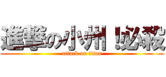 進撃の小州！必殺 (attack on titan)