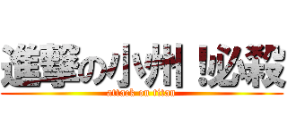 進撃の小州！必殺 (attack on titan)