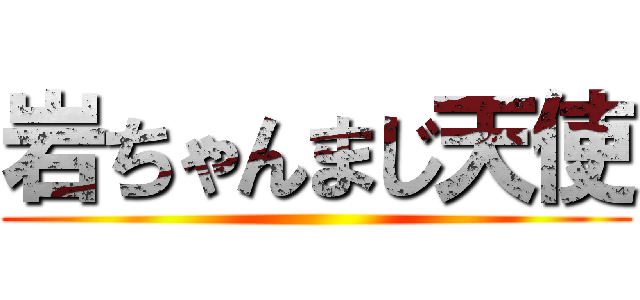 岩ちゃんまじ天使 ()