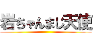 岩ちゃんまじ天使 ()
