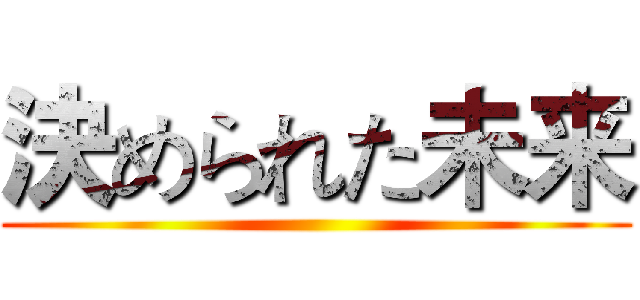 決められた未来 ()