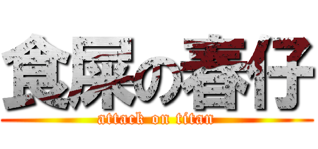 食屎の春仔 (attack on titan)