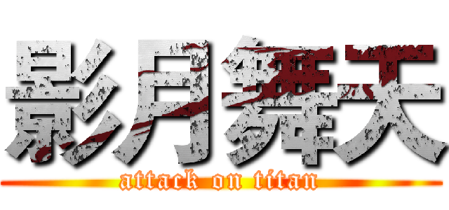 影月舞天 (attack on titan)