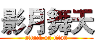 影月舞天 (attack on titan)