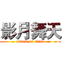 影月舞天 (attack on titan)