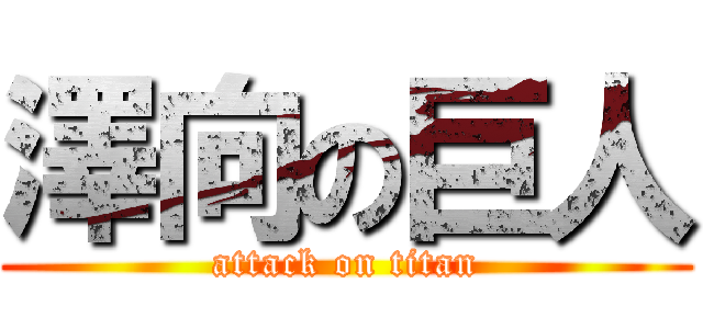 澤向の巨人 (attack on titan)