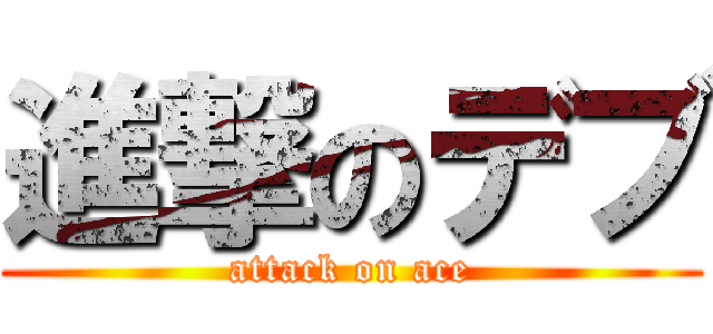 進撃のデブ (attack on ace)