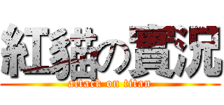紅貓の實況 (attack on titan)