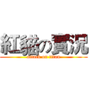紅貓の實況 (attack on titan)