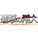 進撃の翔大 (yamada third boy)