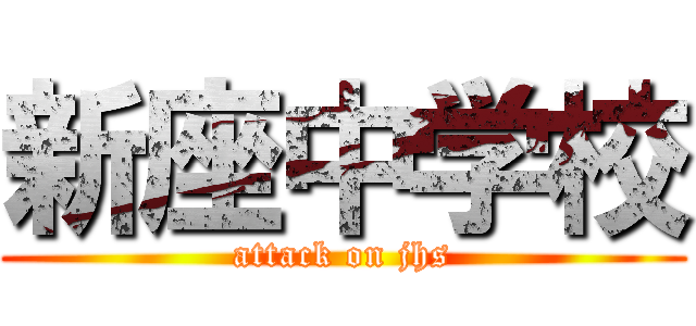 新座中学校 (attack on jhs)