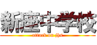 新座中学校 (attack on jhs)