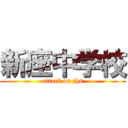 新座中学校 (attack on jhs)