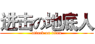进击の地底人 (attack on titan)