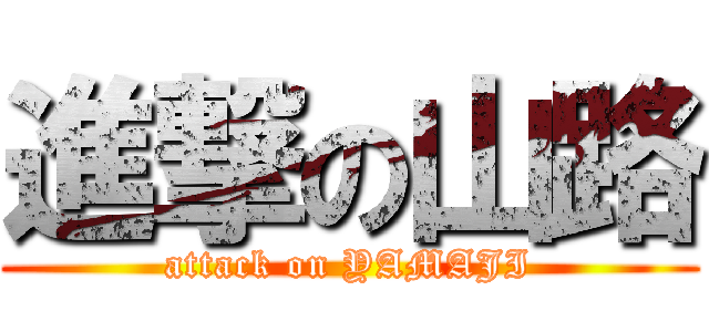 進撃の山路 (attack on YAMAJI)