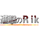 進擊のＲｉｋ (attack on Rik Hunag)