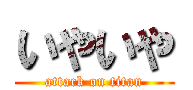 いやいや (attack on titan)